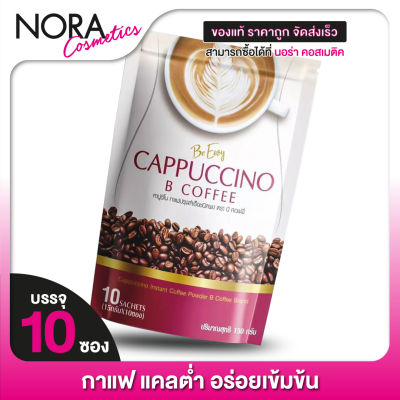 กาแฟบีอีซี่ Be Easy Cappuccino B Coffee บี อีซี่ คาปูชิโน่ บี คอฟฟี่ [10 ซอง]