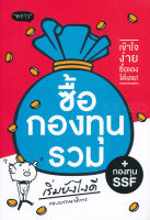 (Arnplern) หนังสือ ซื้อกองทุนรวม เริ่มยังไงดี