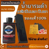 ดำจริง.! น้ำยารมดำ รมดำปืน น้ำมันกันสนิม BLACKBLUE สำหรับปืนนอก ปืนพก เกรดพรีเมี่ยม ไม่มีสารกัดกร่อนผิวปืน เหมาะสำหรับ รมดำเหล็กปืน100%