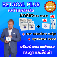 เบต้าแคลพลัส Betacal+ plus calcium อาหาร เสริม บำรุง ข้อ กระดูก ส่งฟรี ของแท้ มี อ.ย รับประกัน 6กล่องใหญ่ แถม1กล่องเล็ก 10แคปซูล +HP Cream 1หลอด Goods Way