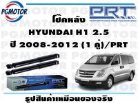 โช๊คหลัง HYUNDAI H1 2.5  ปี 2008-2012 (1 คู่)/PRT