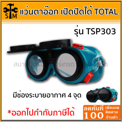 แว่นตาเชื่อม แว่นตาอ๊อก แบบเปิด-ปิดได้ TOTAL รุ่นTSP303