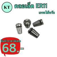 คลอเล็ต ER11  1mm-7mm  ?พร้อมส่ง?