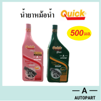 น้ำยาหม้อน้ำ น้ำยาหล่อเย็น Quick ควิก 500 มล.