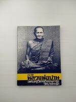 ประวัติ หลวงพ่อปาน ( พระครูวิหารกิจจานุการ ) วัดบางนมโค