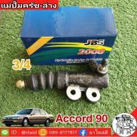 แม่ปั๊มคลัชล่าง Honda accord ปี 90-97 3/4 ยี่ห้อ JBS 46930-SM4-00 (จำนวน 1 อัน)