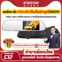 กล้องติดรถยนต์ Ecar กระจกกล้องหน้าหลัง FULL HD 1080 Ecar C12 พร้อมเมนูภาษาไทยใช้ง่ายที่สุด