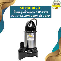 Mitsubishi ปั๊มแช่ดูดน้ำสะอาด SSP-255S 1/3HP 0.25KW 220V ท่อ 1.1/2"