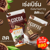 Nine กาแฟไนน์ โกโก้ไนน์ (โปร1แถม2) จัดส่งฟรี!! : Coffee Cocoa แคลน้อย น้ำตาล0% ดีท็อกซ์ [ได้เซตตามภาพ]