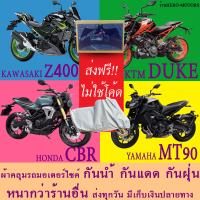 ผ้าคลุมรถcbr z400 mt90 dukeผ้าหนา ส่งฟรีไม่ต้องใช้โค้ดมีปลายทาง