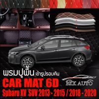 พรมปูพื้นรถยนต์ ตรงรุ่นสำหรับ Subaru XV พรมรถยนต์ พรม VIP 6D ดีไซน์หรู มีสีให้เลือกหลากสี