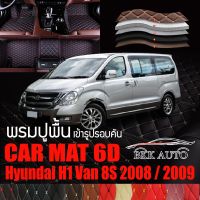 พรมปูพื้นรถยนต์ ตรงรุ่นสำหรับ Hyundai H1 Van 8ที่นั่ง ปี 2010 และ ปี 2011 พรมรถยนต์ พรม VIP 6D ดีไซน์หรู มีสีให้เลือกหลากสี