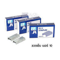 ลวดเย็บ Double A จำนวน 1000 เข็ม/กล่อง เย็บได้หนา เย็บแล้วปลายลวดเรียบ เอกสารไม่โป่งหนา