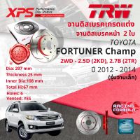 ? เทคโนโลยีจากสนามแข่ง!! TRW XPS จานดิสเบรคหน้า จานเบรคหน้า 1 คู่ / 2 ใบ Toyota Fortuner Champ ขับสอง เครื่อง 2500 ดีเซล , 2700 เบนซิน 2KD, 2TR ปี 2012-2014 DF 7251 XSS ปี 12,13,14  ,55,56,57ฟอร์จูนเนอร์ แชมป์