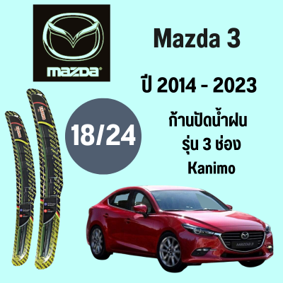 ก้านปัดน้ำฝน Mazda 3 รุ่น 3 ช่อง Kanimo ใบปัดน้ำฝน  Mazda 3  ปี 2015-2020 ขนาด (18/24)  1 คู่
