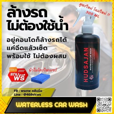 ล้างรถไม่ต้องใช้น้ำ Waterless Car Wash สูตรน้ำไม่เกาะ 300 ml. ฉีดแล้วเช็ด แถมฟรี ผ้าไมโครไฟเบอร์ ไม่ทำลายสีและพื้นผิวรถ