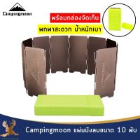 Campingmoon แผ่นบังลมอลูมิเนียม 10 พับ  แผ่นบังลมแคมป์ปิ้ง แผ่นบังลม พร้อมกล่องจัดเก็บ