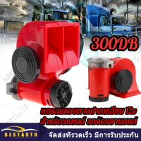 12V 300DBแตรลมมอเตอร์ แตรลมไฟฟ้าแบบเสียงคู่ ดังไพเราะดังกังวาลHORN แตรไฟฟ้า ปากสีแดง