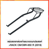 แผ่นรองกล่องท้ายเบาะอเนกประสงค์+RACK CB/CBR-650R (2019)