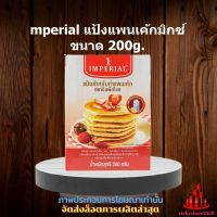 Imperial แป้งแพนเค้กมิกซ์ ขนาด 200g. 1 กล่อง จัดส่งล็อตการผลิตล่าสุด