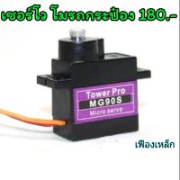 ( Promotion+++) คุ้มที่สุด MG90S TowerPro เซอร์โว โม รถกระป๋อง ราคาดี รถ เข็น รถ เข็น พับ ได้ รถ เข็น ของ รถ เข็น ส แตน เล ส