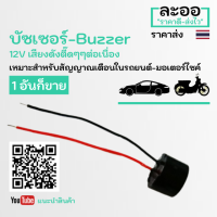 NZ002-01 บัซเซอร์-Buzzer 12V ใช้งานได้หลากหลาย มาพร้อมกับสายไฟ กลอนล็อคประตู AccessControl ดังต่อเนื่อง  สำนักงาน Office โรงงานหอพัก Apartment HIP,ZKTeco F18,SC70,C100