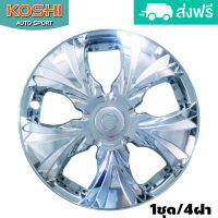 Koshi wheel cover ฝาครอบกระทะล้อ 15 นิ้ว ลาย T002C (4ฝา/ชุด) ชุบโครเมี่ยม