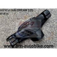 หน้ากากหลัง DREAM 125 ดำด้าน หน้ากากหลังดรีม หน้ากากหลัง DREAM 125 ดำด้าน หน้ากากหลังดรีม