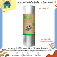 ฉนวนกันความร้อน PE หลังคา เมทัลไลซ์ฟิล์ม 1 ด้าน M-PE รุ่น M-PE ECO 5 MM. ขนาด 0.6 x 10 เมตร สำหรับติดตั้งเหนือฝ้าฉาบเรียบ