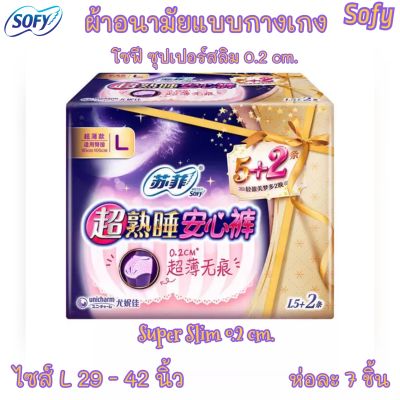 ผ้าอนามัยแบบกางเกง โซฟี Sofy ไซส์ L ห่อละ 7 ชิ้นรุ่นsuper slim 0.2 บางเบา พร้อมส่ง ส่งเร็ว ส่งไว!!! ผ้าอนามัย ผ้าอนามัยกางเกง สินค้าผู้หญิง