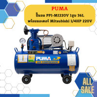 Puma ปั๊มลม PP1-MI220V 1สูบ 36L พร้อมมอเตอร์ Mitsubishi 1/4HP 220V