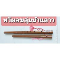 ขลุ่ยเพียงออ+ขลุ่ยหลิบแพคคู่(2เลาราคา265บาท)ขลุ่ยพีวีซีสีลายไม้ร้านทวีผลขลุ่ยบ้านลาว(ช่างตวง)