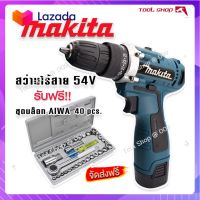 ?ส่งฟรี? ชุดกระเป๋าสว่านไร้สาย Makita  54V (10 mm.) 2 ระบบ แถมฟรี ชุดบล็อก AIWA 40 pcs.