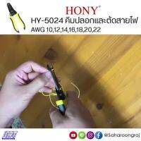 โปรโมชั่น HY-5024 คีมปอกสายไฟขนาดเล็ก AWG 10,12,14,16,18,20,22| HONY | ออกบิล VAT **ขั้นต่ำ 300 บาท ติดต่อผู้ขาย ราคาถูก คีม  คีมล็อค คีมตัดสายไฟ คีมปากจิ้งจก