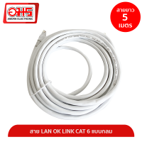 สาย LAN OK LINK CAT 6 แบบกลม 5M สายแลน LAN CABLE สายแลนสำเร็จรูป สายอินเตอร์เน็ท อมรออนไลน์ AmornOnline