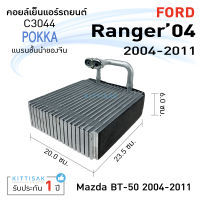 คอยล์เย็น แอร์รถยนต์ Ford Ranger 06-11 Mazda BT-50 คอยล์เย็นรถ คอล์ยเย็นแอร์ ตู้แอร์รถยนต์ ตู้แอร์