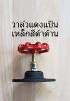 วาล์วแดงแขวนของติดผนัง แป้นเหล็กสีดำด้าน