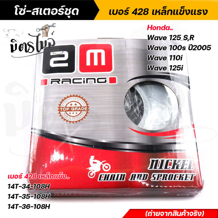 โซ่-สเตอร์ชุด-เบอร์-428-สำหรับ-เวฟ-125-s-r-เวฟ-100s-ปี-2005-เวฟ-110i-เวฟ-125i-เบอร์-14-34-108-14-35-108-14-36-108-สินค้าตรงรุ่น-งานสวยมาก-ชุดโซ่สเตอร์