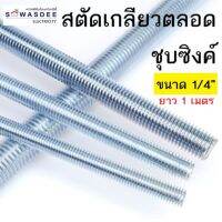 สตัดเกลียวตลอด เกลียวหุน ขนาด 1/4" (2หุน) ความยาว 1 เมตร ผลิตวัสดุคุณภาพ เกรดA ชุบซิงค์ขาว ป้องกันสนิม เหมาะสำหรับ ใช้ในงานแอร์แขวน ต่างๆ