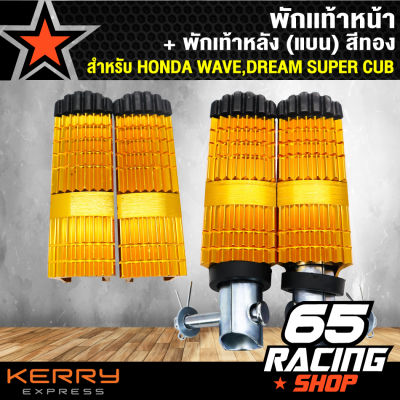 พักเท้าหน้า+พักเท้าหลัง (แบน) เวฟ100,เวฟ110i,เวฟ125,WAVE-125,WAVE-110i,DREAM SUPER CUP สีทอง