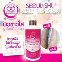 ▶️SeouI-Shu Whtening Lotion 250ml. [ จัดส่งทั่วประเทศ ]