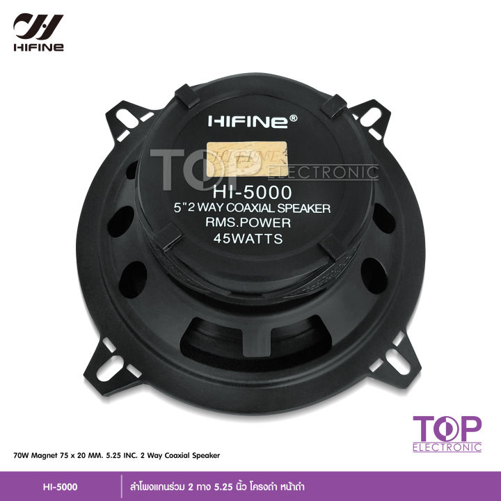 top-hifine-ลำโพงแกนร่วม-รุ่น-hi-5000-ขนาด5-25นิ้ว-2-way-70w-rms-ลำโพงแกนร่วม-จำนวน-2-ดอก-ลำโพง-5-25นิ้ว-ดอกลำโพง-ลำโพงรถยนต์-แกนร่วม-เสียงดี-งานไฮเอ็น