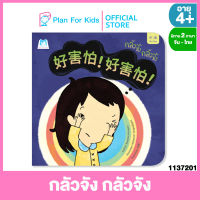 Plan for kids หนังสือนิทานเด็ก เรื่อง  กลัวจัง กลัวจัง (ปกอ่อน) (จีน-ไทย)