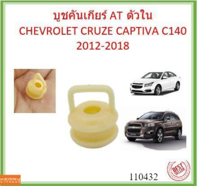 บูชคันเกียร์ AT ตัวใน  CRUZE CAPTIVA C140 2012-2018 แคปติว่า ครูซ บู้ชคันเกียร์ บูชเกียร์ ลูชเกียร์ออโต้