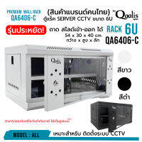 **ส่งทุกวัน!** rack SERVER ตู้แร็ค รุ่น QA6406-C ขนาด 6U Qoolis แท้ 100% เหมาะติดตั้งงานระบบ CCTV network รุ่น C