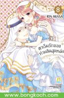 หนังสือการ์ตูนเรื่อง ฮาเร็มรักของท่านชีคสุดหล่อ เล่ม 8 (จบ) การ์ตูน ญี่ปุ่น แปล บงกช Bongkoch