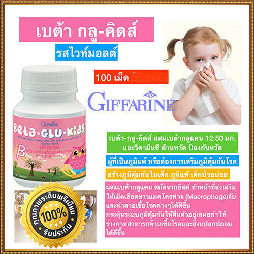 ขายของแท้ถูกและดี-สุขภาพดีทุกวันgiffarinอาหารเสริมสำหรับเด็ก-เบต้า-กลู-คิดส์เติมเต็มสารอาหารให้ผิว-จำนวน1ชิ้น-รหัส40746-ปริมาณ100เม็ดต่อกระปุก-สินค้าแท้100-my-hop