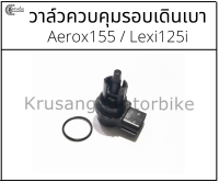 วาล์วควบคุมรอบเดินเบา Aerox155 / Lexi 125i