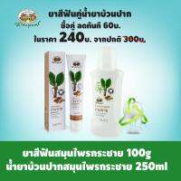 ยาสีฟันกระชาย โทเทิลแคร์ 100กรัม คู่  น้ำยาบ้วนปากกระชาย 250ml.