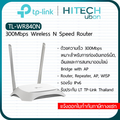 [ประกัน LT] TP-Link TL-WR840N, 300Mbps Wireless N Router เราเตอร์ อุปกรณ์ขยายสัญญาณไวไฟ Network-[Kit IT]